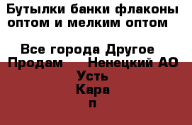 Бутылки,банки,флаконы,оптом и мелким оптом. - Все города Другое » Продам   . Ненецкий АО,Усть-Кара п.